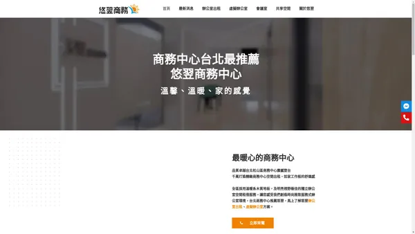 【商務中心推薦】溫馨、溫暖的台北商務辦公室~悠翌商務中心