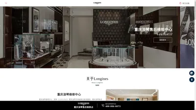 重庆浪琴售后服务中心 | 手表维修保养网点地址查询 | LONGINES