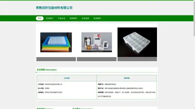 常熟羽轩包装材料有限公司 塑料包装制品销售 纸箱销售
