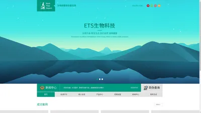 ETS（天津）生物科技发展有限公司