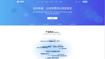 云科税通，让研发费用合规变轻松