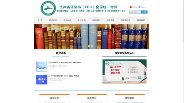 法律英语证书(LEC)全国统一考试官方网站