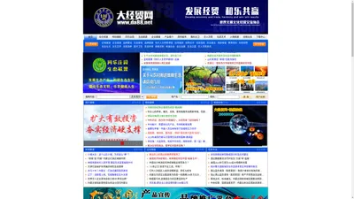 大经贸网www.da88.net世界文明文化经贸交流协会（官网）