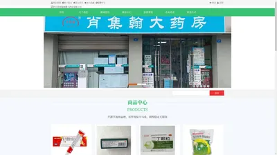 专业的药品零售公司 - 四川肖集翰康健大药房有限公司