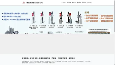 豐龍國際企業有限公司-鑽孔機,切割機,鑽石鋸片,鑽石鑽頭