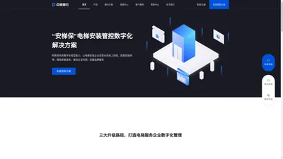 点梯智云 | 安梯保 | 首页 | 电梯安装与维保数字化解决方案服务商