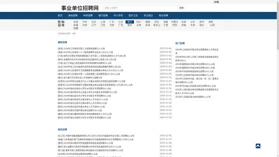 事业单位招聘 - 全国各大事业单位招聘考试 |公务员招聘|社会招聘|事业编招考|公务员考试|报名方式