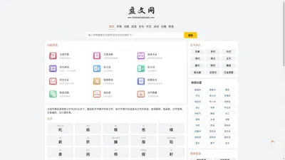 盘文网_字典_词典_成语_诗词_名著_古籍大全