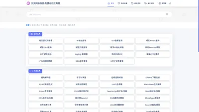 天天网络科技-免费在线工具网 - 您生活工作的好帮手！