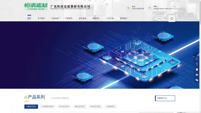 广东恒清过滤器材有限公司- 专注流体过滤与分离解决方案