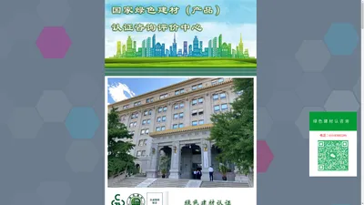 国家绿色建材（产品）认证咨询评价中心