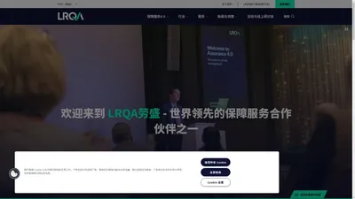 LRQA_劳盛_认证、检验、培训_全方位保障服务专业机构|LRQA劳盛中国