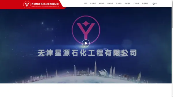 	天津星源石化工程有限公司