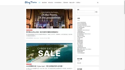 BlogTurn.com | 分享酒店预订优惠信息和订房攻略