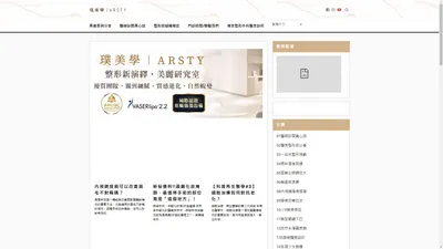 璞美學｜ARSTY Blog-璞美女醫美麗研究室