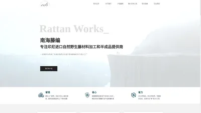 南海藤编nhrattanworks品牌官网-我们要做品牌而不仅是生意