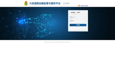 大连道路运输监管与服务平台登录
