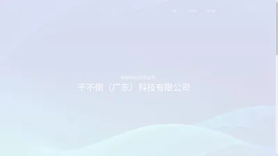 干不倒（广东）科技有限公司