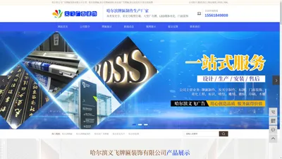 哈尔滨牌匾制作_哈尔滨发光字_哈尔滨灯箱-哈尔滨义飞牌匾装饰有限公司