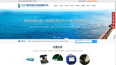 潍坊河海水文科技有限公司-
        潍坊河海水文科技有限公司
    