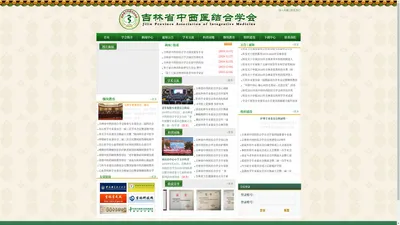 吉林省中西医结合学会-吉林省中西医结合学会