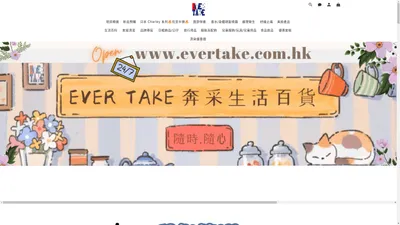 Ever Take 生活百貨