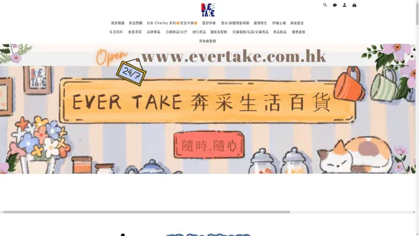 Ever Take 生活百貨