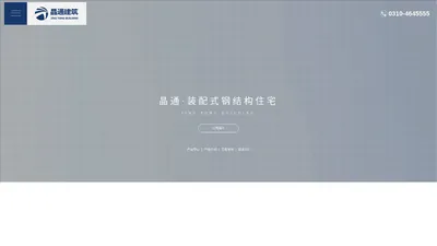 河北晶通建筑科技股份有限公司_混凝土预制部品_绿色农房建筑