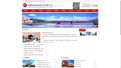 抚顺阳光国际旅行社