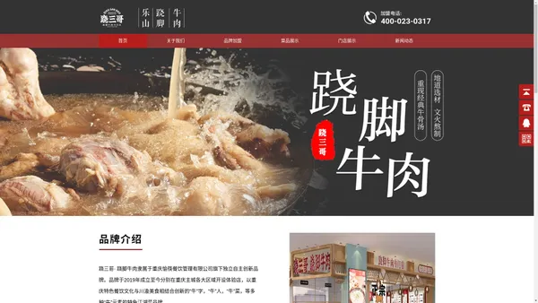 乐山正宗跷脚牛肉加盟-开跷脚牛肉店加盟费多少钱-跷三哥