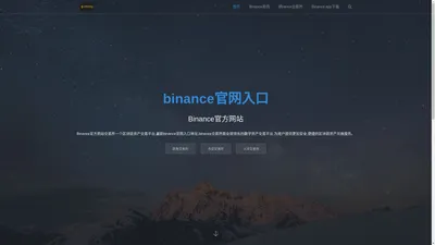 币安binance官网_币安官网入口 - binance交易所