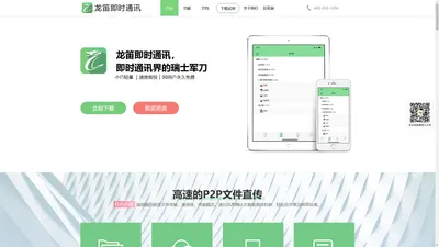 龙笛即时通讯软件 — 即时通讯，再造企业凝聚力