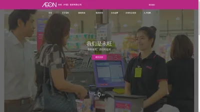 首页 | AEON 永旺(中国)投资有限公司