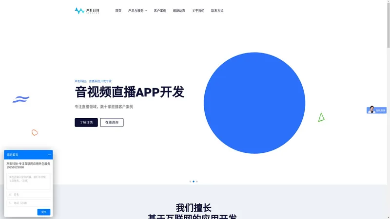直播app开发公司_专业一对一直播系统软件定制开发外包费用_视频直播带货平台网站建设- 声影科技