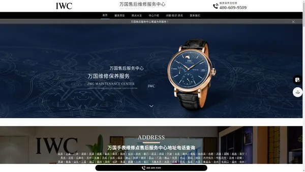 万国售后服务中心（万国维修保养中心）| IWC