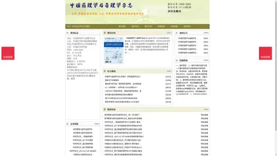 《中国药理学与毒理学杂志》中国药理学与毒理学杂志杂志社投稿_期刊论文发表|版面费|电话|编辑部-中国药理学与毒理学杂志