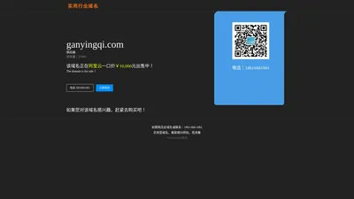 ganyingqi.com-感应器-实用域名销售-行*域名转让