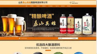 山东泰山英雄精酿啤酒有限公司-桶装和瓶装及罐装原浆啤酒厂家