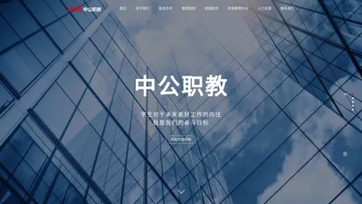 中公职教_2022企业培训/职业教育SaaS平台！