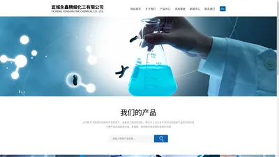 宜城永鑫精细化工有限公司--宜城永鑫精细化工|永鑫精细化工|宜城永鑫精细化工有限公司