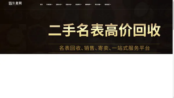 手表回收网_手表回收价格查询_哪里回收名表_回收鉴定估价-牛奢网