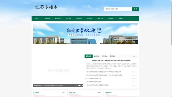 2024年扬州大学专接本报名官方网站