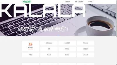 东莞便民信息-咔啦啦 -kalala.com 东莞城市网络服务商