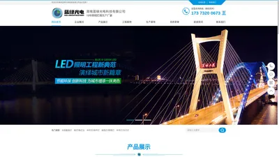 湖南蓝绿光电科技有限公司 | LED道路照明,LED工矿照明,LED景观亮化,LED商业照明,LED特种照明,湖南LED生产厂家