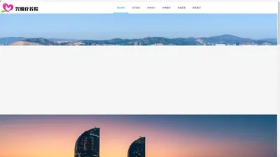 厦门兴悦疗养院有限公司-厦门兴悦疗养院有限公司