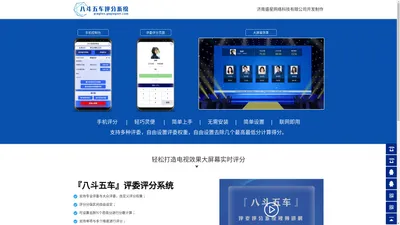 评委评分系统软件_评委在线打分系统-【八斗五车】评委评分系统_济南盛星网络科技有限公司