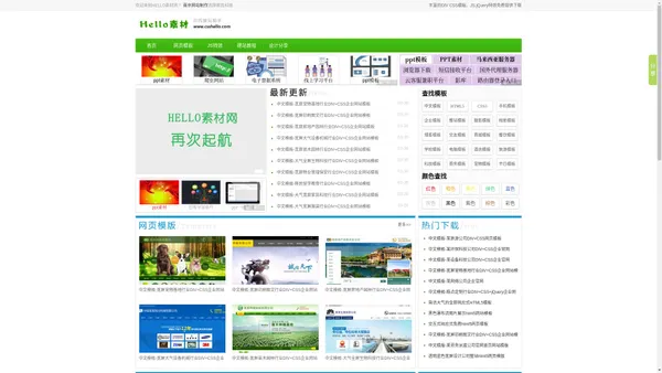 JS特效,CSS模板,网页模板,网站模板,JS广告代码下载-HELLO素材网