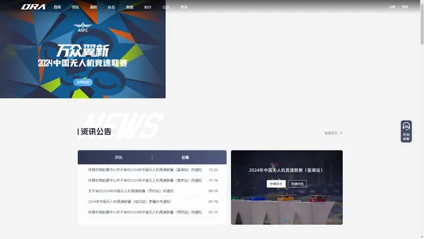 
			中国无人机竞速联赛 - DRA官网		