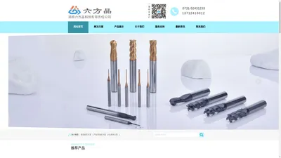 湖南六方晶科技有限责任公司_数控刀具_数控切削刀具_模具铣刀