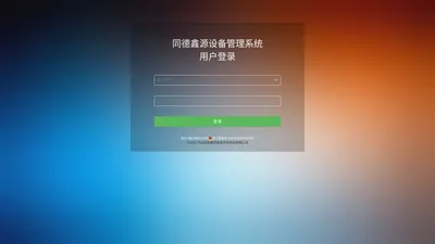 同德鑫源设备管理系统用户登录